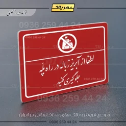 پلاک لیزری لطفاً از آبریز زباله در راه پله جلوگیری کنید - تصویر 24